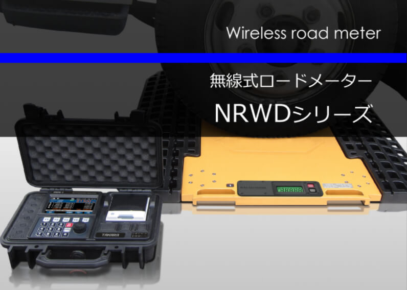 無線式ロードメーター NRWDシリーズ