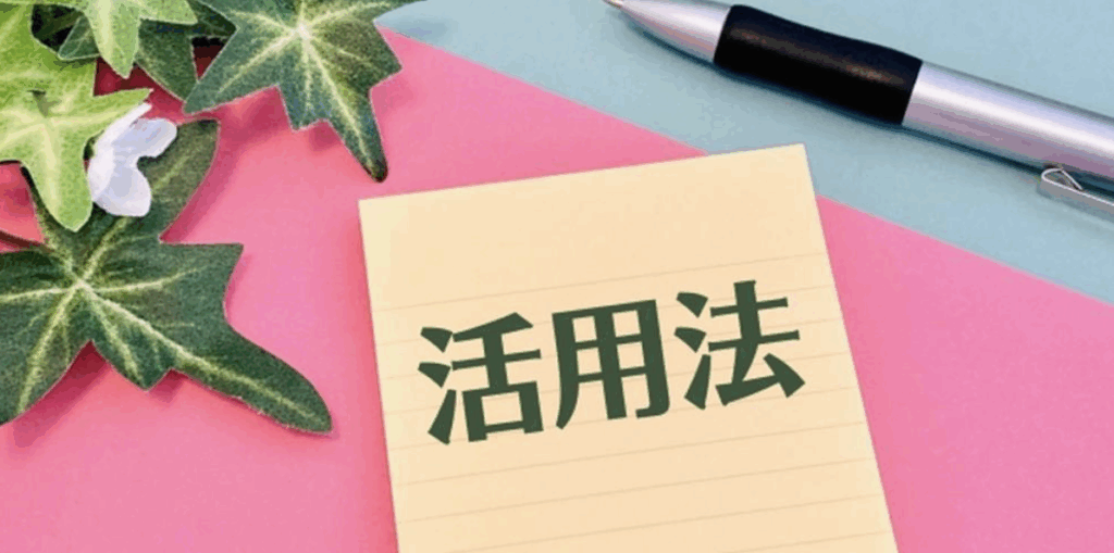 活用法と書かれた付箋とペン、カラフルな背景に置かれた実用イメージ