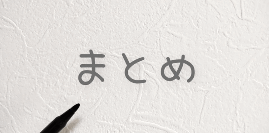 まとめの文字と黒ペンが置かれた白い背景のシンプルなイメージ
