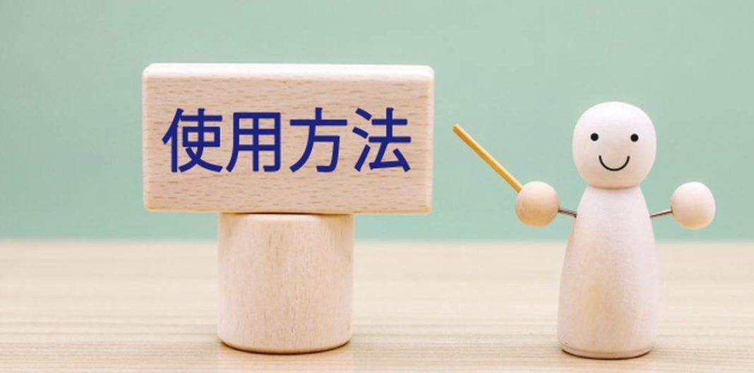 使用方法と書かれた木製プレートと指示棒を持つ木の人形のイメージ