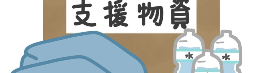 支援物資と書かれた箱の前に、水のペットボトルと毛布が置かれたイラスト