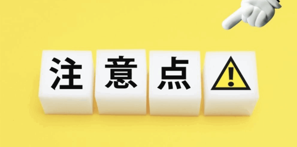 注意点の文字と警告マークが書かれたブロック、指差しで強調されたイメージ