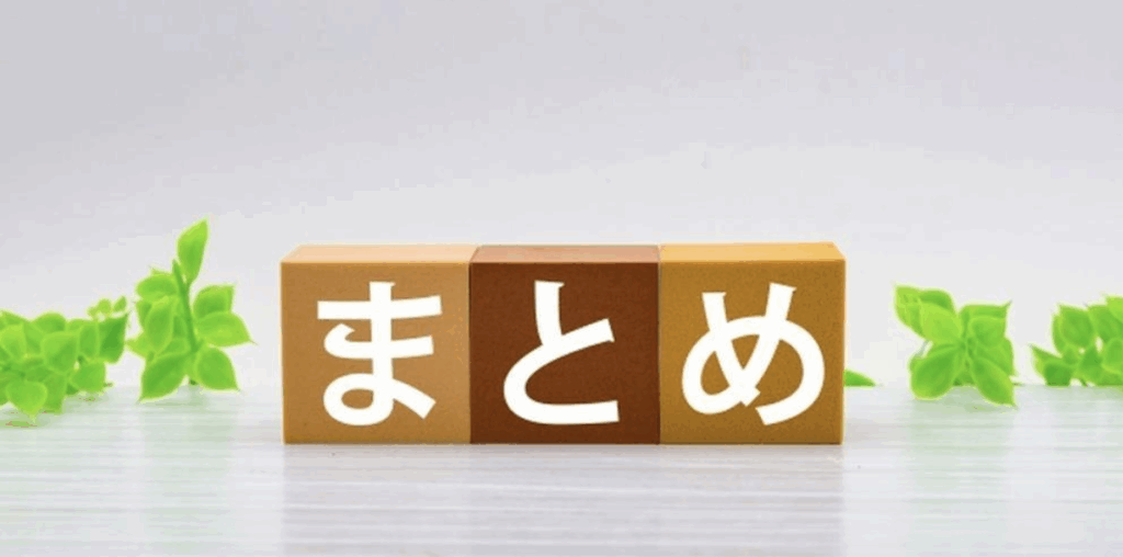 まとめの文字が書かれたブロックと観葉植物が並ぶナチュラルな背景のイメージ