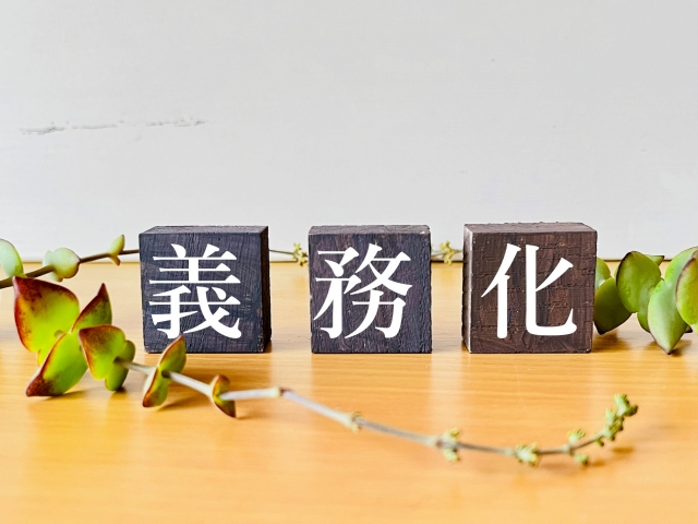 義務化の文字列と観葉植物