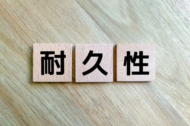 耐久性の文字が書かれた板