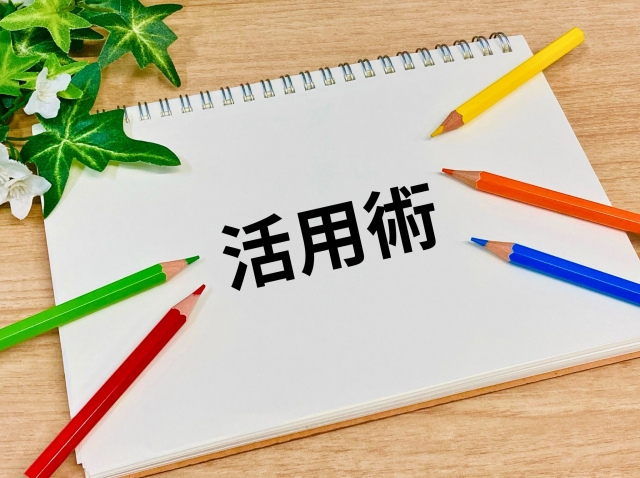 活用術の文字列と色鉛筆