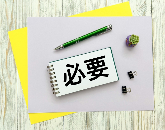 必要の文字列とメモ帳とボールペン