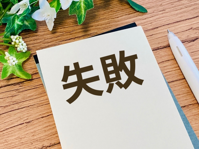 失敗と書かれた紙